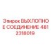 4812318019 ВЫХЛОПНОЕ СОЕДИНЕНИЕ Epiroc
