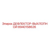 ДЕФЛЕКТОР-ВЫХЛОПНОЙ (8940158626) Epiroc