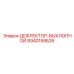 ДЕФЛЕКТОР-ВЫХЛОПНОЙ (8940158626) Epiroc
