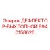 ДЕФЛЕКТОР-ВЫХЛОПНОЙ (8940158626) Epiroc