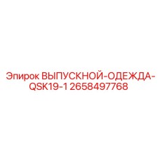 2658497768 ВЫПУСКНОЙ-ОДЕЖДА-QSK19-1 Epiroc