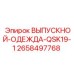 2658497768 ВЫПУСКНОЙ-ОДЕЖДА-QSK19-1 Epiroc