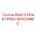 1615880800 ВЫХЛОПНАЯ ТРУБА Epiroc