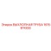 1615911000 ВЫХЛОПНАЯ ТРУБА Epiroc