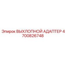 4700826748 ВЫХЛОПНОЙ АДАПТЕР Epiroc