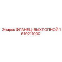 1619211000 ФЛАНЕЦ-ВЫХЛОПНОЙ Epiroc