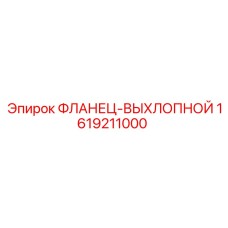 1619211000 ФЛАНЕЦ-ВЫХЛОПНОЙ Epiroc