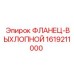 1619211000 ФЛАНЕЦ-ВЫХЛОПНОЙ Epiroc