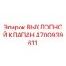 4700939611 ВЫХЛОПНОЙ КЛАПАН Epiroc