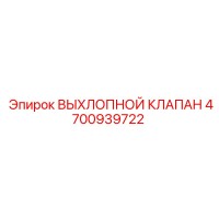 4700939722 ВЫХЛОПНОЙ КЛАПАН Epiroc