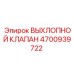 4700939722 ВЫХЛОПНОЙ КЛАПАН Epiroc
