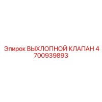4700939893 ВЫХЛОПНОЙ КЛАПАН Epiroc