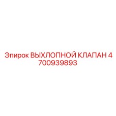 4700939893 ВЫХЛОПНОЙ КЛАПАН Epiroc