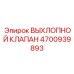 4700939893 ВЫХЛОПНОЙ КЛАПАН Epiroc