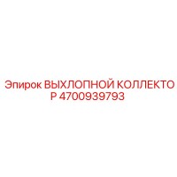 4700939793 ВЫХЛОПНОЙ КОЛЛЕКТОР Epiroc