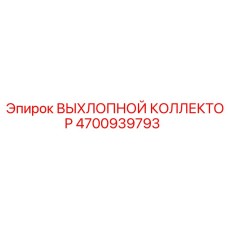 4700939793 ВЫХЛОПНОЙ КОЛЛЕКТОР Epiroc