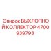 4700939793 ВЫХЛОПНОЙ КОЛЛЕКТОР Epiroc