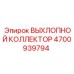 4700939794 ВЫХЛОПНОЙ КОЛЛЕКТОР Epiroc
