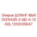 1310035647 ШЛАНГ-ВЫХЛОПНОЙ-3-5ID-X-13-50L Epiroc