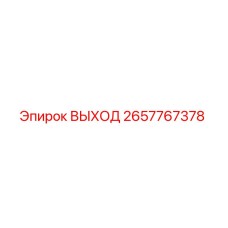 2657767378 ВЫХОД Epiroc
