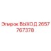 2657767378 ВЫХОД Epiroc