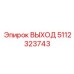 5112323743 ВЫХОД Epiroc