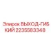Оригинальный гибкий шланг 2235583348 производителя Epiroc