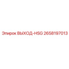2658197013 ВЫХОД-HSG Epiroc