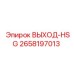 2658197013 ВЫХОД-HSG Epiroc