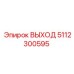 5112300595 ВЫХОД Epiroc