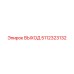 5112323132 ВЫХОД Epiroc