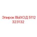 5112323132 ВЫХОД Epiroc