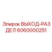 6060000251 ВЫХОД-РАЗДЕЛ Эпирок