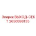 2650598135 ВЫХОД-СЕКТ Epiroc