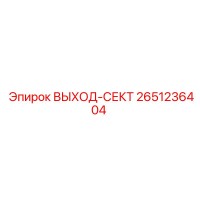 2651236404 ВЫХОД-СЕКТ Epiroc