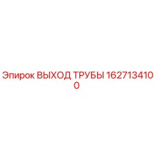 1627134100 ВЫХОД ТРУБЫ Epiroc