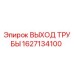 1627134100 ВЫХОД ТРУБЫ Epiroc