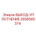 2658565374 ВЫХОД-УПЛОТНЕНИЕ Epiroc