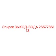 2657786113 ВЫХОД-ВОДА Epiroc