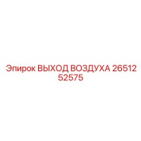 2651252575 ВЫХОД ВОЗДУХА Epiroc