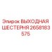 2658183575 ВЫХОДНАЯ ШЕСТЕРНЯ Epiroc