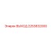 2253832000 ВЫХОД Epiroc