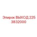 2253832000 ВЫХОД Epiroc