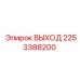 2253388200 ВЫХОД Epiroc