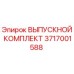 3717001588 ВЫПУСКНОЙ КОМПЛЕКТ - Epiroc