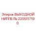 2205117190 ВЫХОДНОЙ НИППЕЛЬ Epiroc