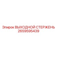 2659595439 ВЫХОДНОЙ СТЕРЖЕНЬ Epiroc