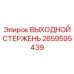 2659595439 ВЫХОДНОЙ СТЕРЖЕНЬ Epiroc