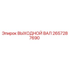 2657287690 ВЫХОДНОЙ ВАЛ Epiroc