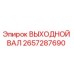 2657287690 ВЫХОДНОЙ ВАЛ Epiroc